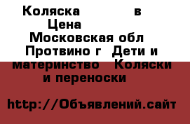 Коляска Parusok 2 в 1 › Цена ­ 12 000 - Московская обл., Протвино г. Дети и материнство » Коляски и переноски   